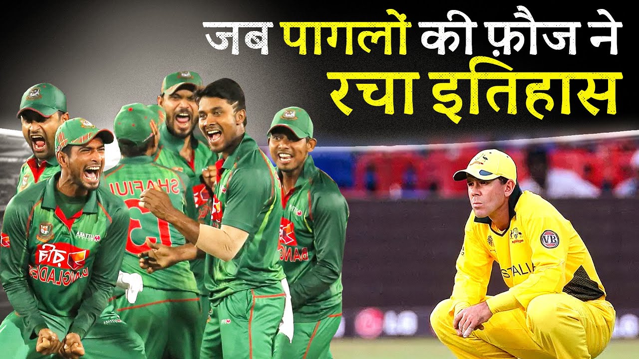जब बांग्लादेश की टीम ने घमण्डी आस्ट्रेलिया को पटक के मारा I Aus vs Ban 2005 I 90's Cricket Kid