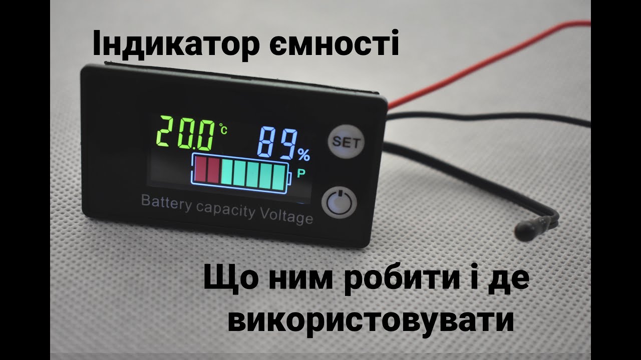 Індикатор ємності акумуляторів