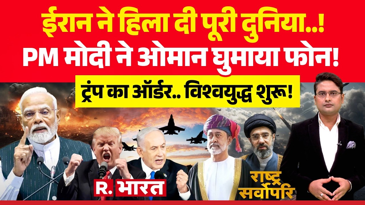 Rashtra Sarvopari: ईरान ने हिला दी पूरी दुनिया..! | Iran-Israel War | Trump | PM Modi | Oman