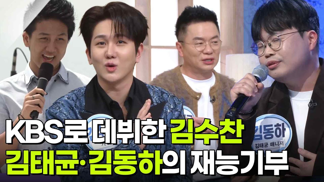 KBS로 데뷔한 김수찬 · 김태균·김동하의 축가 재능기부 [아침마당] | KBS 260302 방송