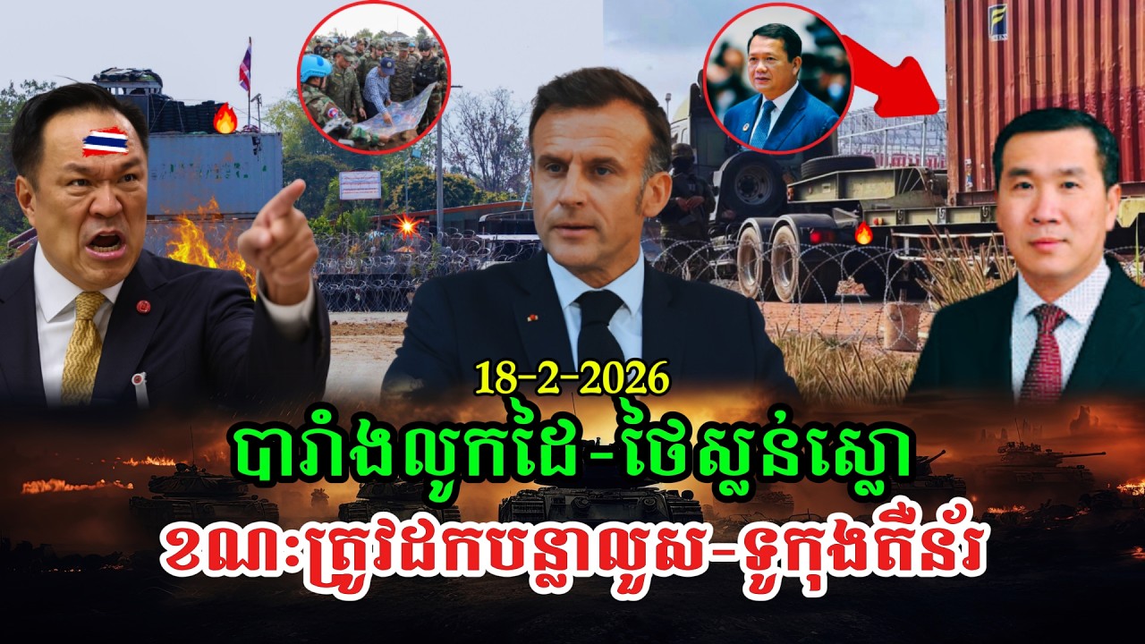 Men Kimseng Talk Show ថៃស្លន់ស្លោតាមដានកម្ពុជាទៅអាមេរិក និងពឹងបារាំងផ្ដល់ផែនទី ព្រោះដឹងថាចាញ់