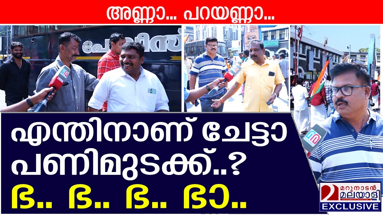 എന്തിനാ ചേട്ടാ പണിമുടക്ക്? ഭ..ഭ..ഭാ | Nationwide strike