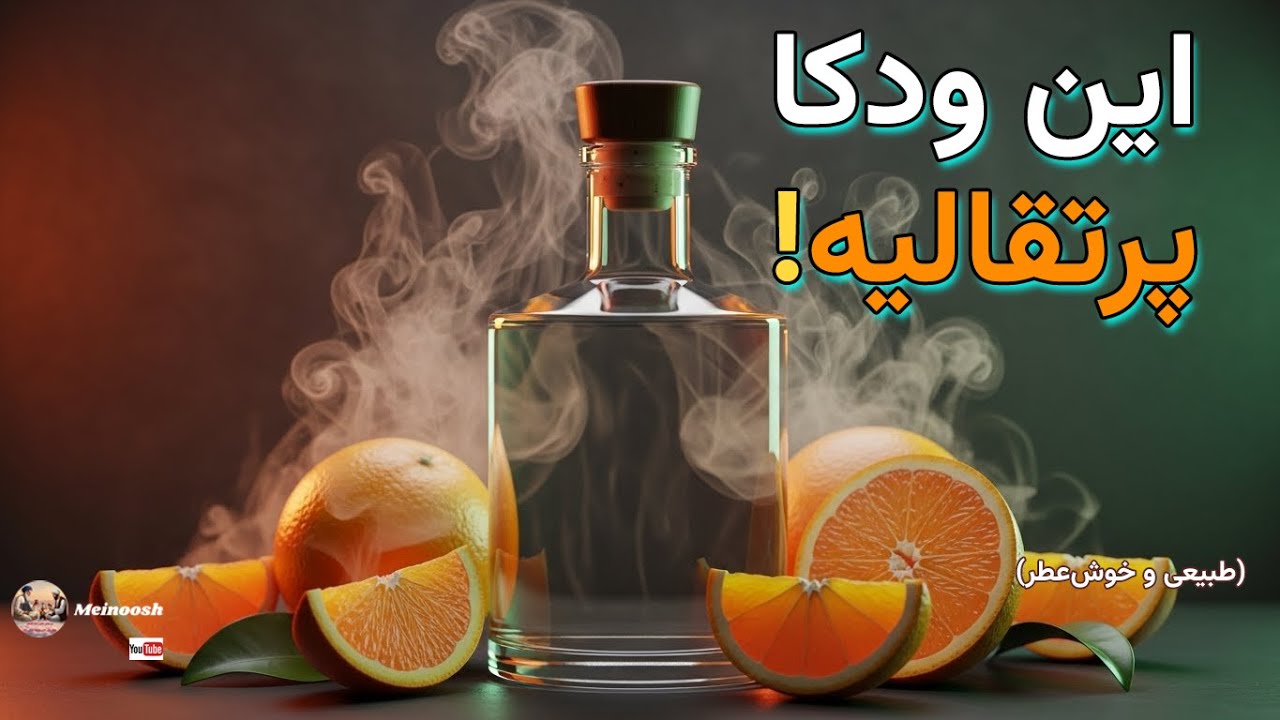 **آموزش کامل تهیه ودکای پرتقالی خانگی | قدم‌به‌قدم مخصوص مبتدی‌ها 🍊🍸**