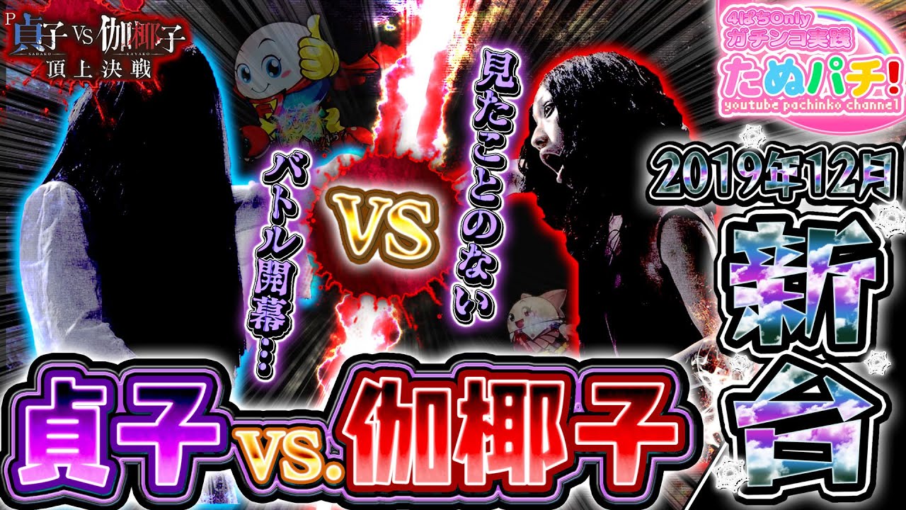時短で当たれば V×3！P貞子vs伽椰子 ~頂上決戦~　パチンコ新台実践『初打ち！』2019年12月新台＜藤商事＞【たぬパチ！】