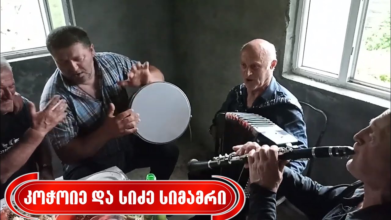 სიძე-სიმამრი და კოჭოიე | 