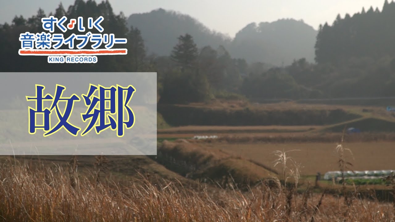 故郷 Furusato／歌いだし♪うさぎおいし／見やすい歌詞つき【日本の歌Japanese traditional song】
