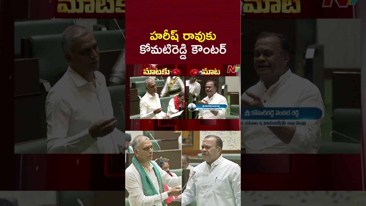 రోడ్ల నిర్మాణం పై హరీష్ రావుకు కోమటి రెడ్డి కౌంటర్ | Komati Reddy Counter to Harish Rao | NTV