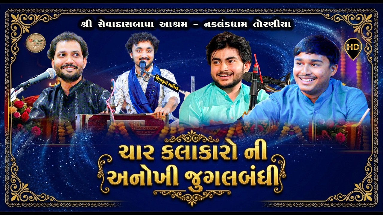 ચાર કલાકારો ની અનોખી જુગલબંધી  - 2