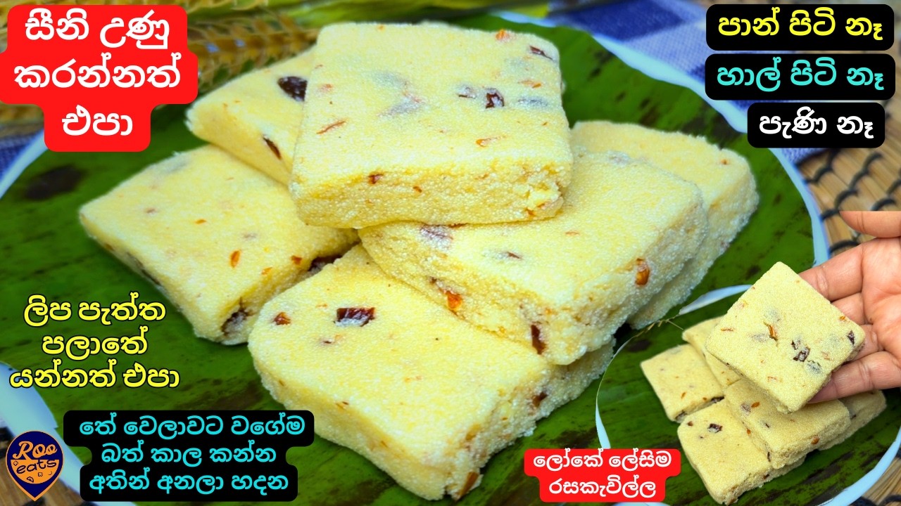 තේ වෙලාවට අතින් ඇනුවා,හැදුවා සීනි පැණි කරන්නෑ,මේක පුදුම රසකැවිල්ලක්|Quick hand mixed Semolina Sweet