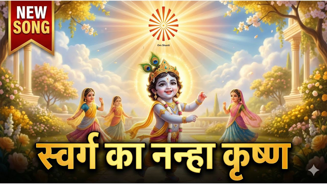 NEW SONG | स्वर्ग का नन्हा कृष्ण 💛 | Nanha Krishna of Swarg | Divine BK Song