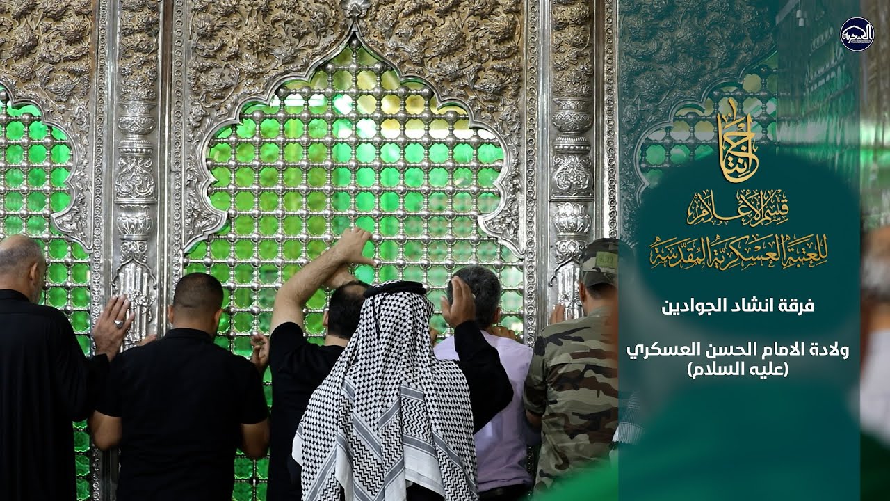 مولد الامام الحسن العسكري (عليه السلام) _ فرقة انشاد الجوادين (عليهما السلام)