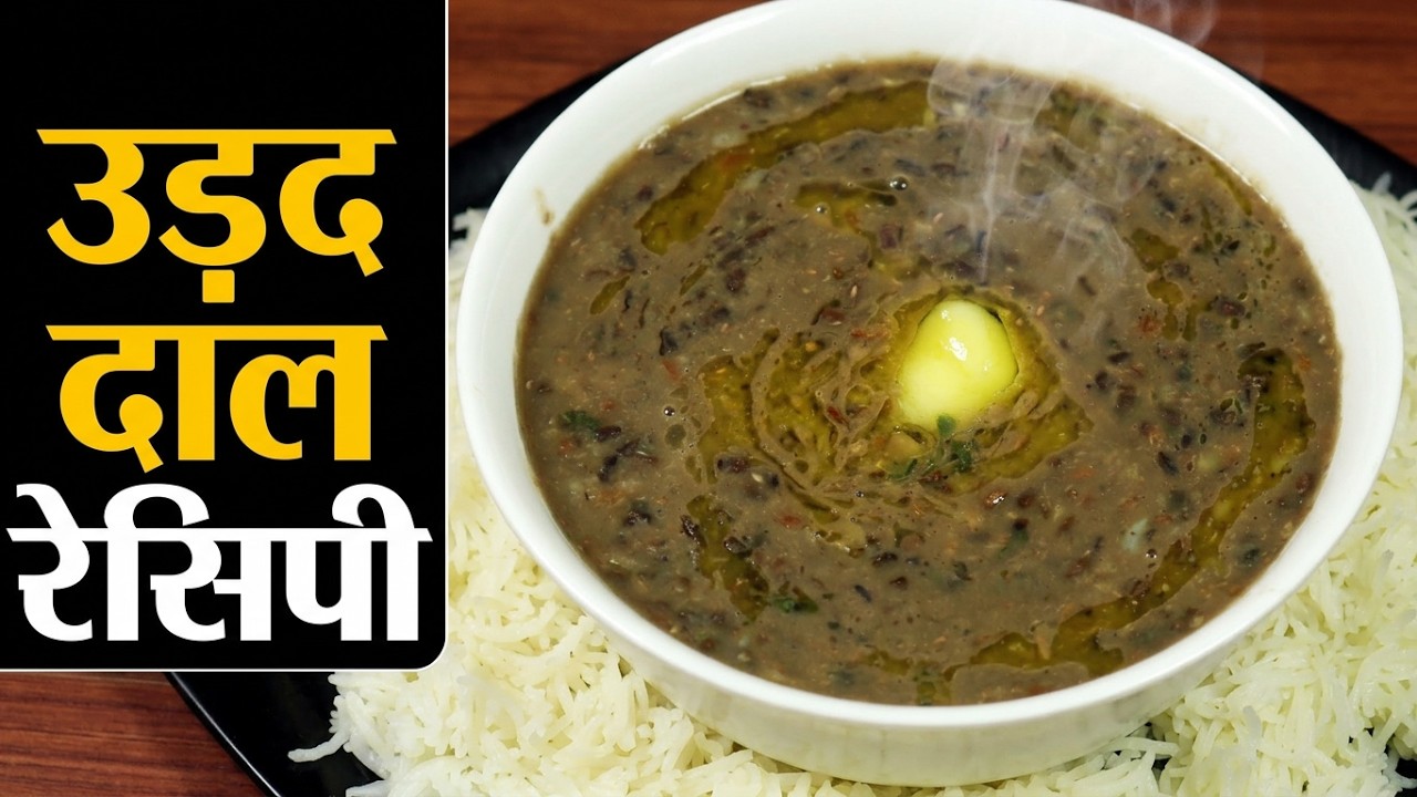Urad Dal Recipe: उड़द की दाल बनाने की विधि, हफ्ते में एक बार ज़रूर खाएं ये सेहतमंद दाल | Kosh Kitchen