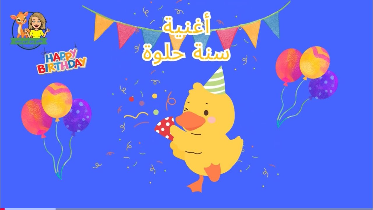 Happy Birthday Song In Arabic @reemsworldTV أغنية سنة حلوة يا جميل
