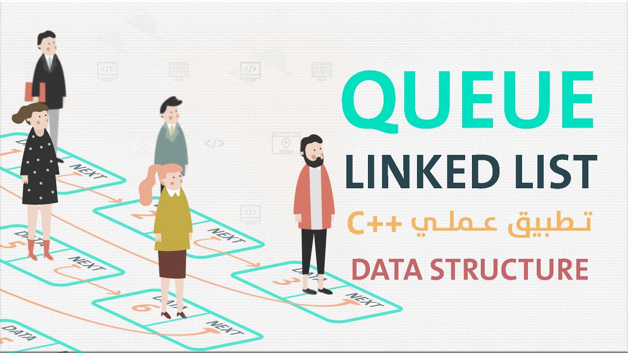 تطبيق عملي - queue linked list implementation in c++