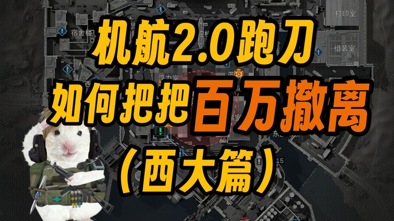｜Delta Force｜三角洲行动｜三角洲行动保姆级攻略机航2.0跑刀出生在西大时的得吃线路内附两条线路和刷红点位｜