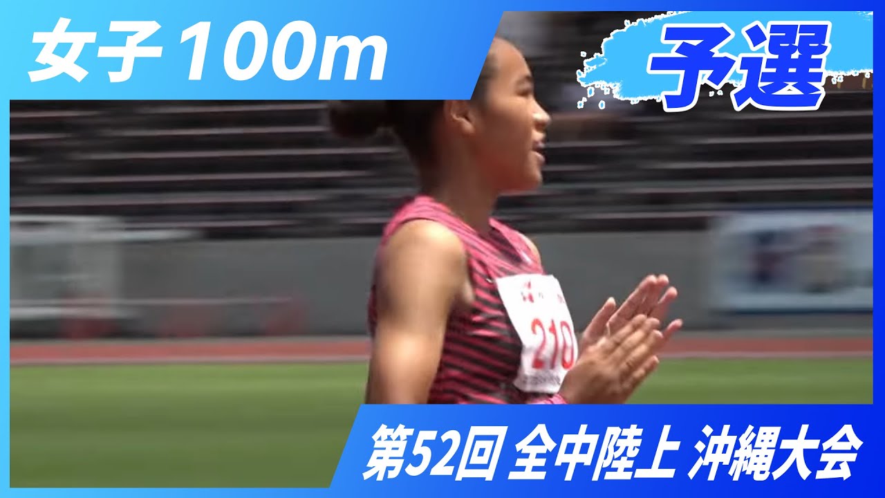 女子100m予選【2025年 沖縄全中】