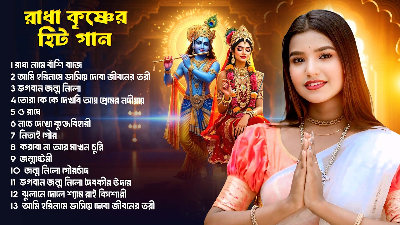 রাধা কৃষ্ণের গান | Radha Krishna Song | BRM | Hare Krishna | Krishna Songs | Paromita Adhikari