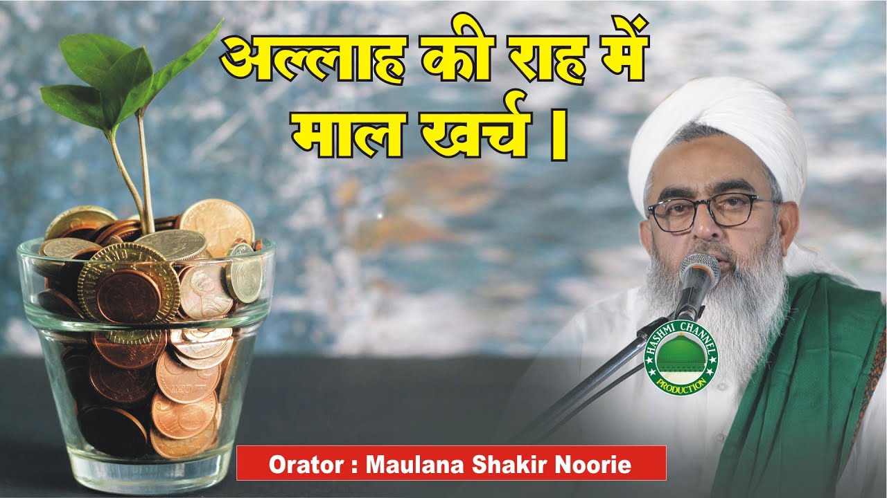 Allah Ki Rah Me Maal Kharch | Maulana Shakir Noorie