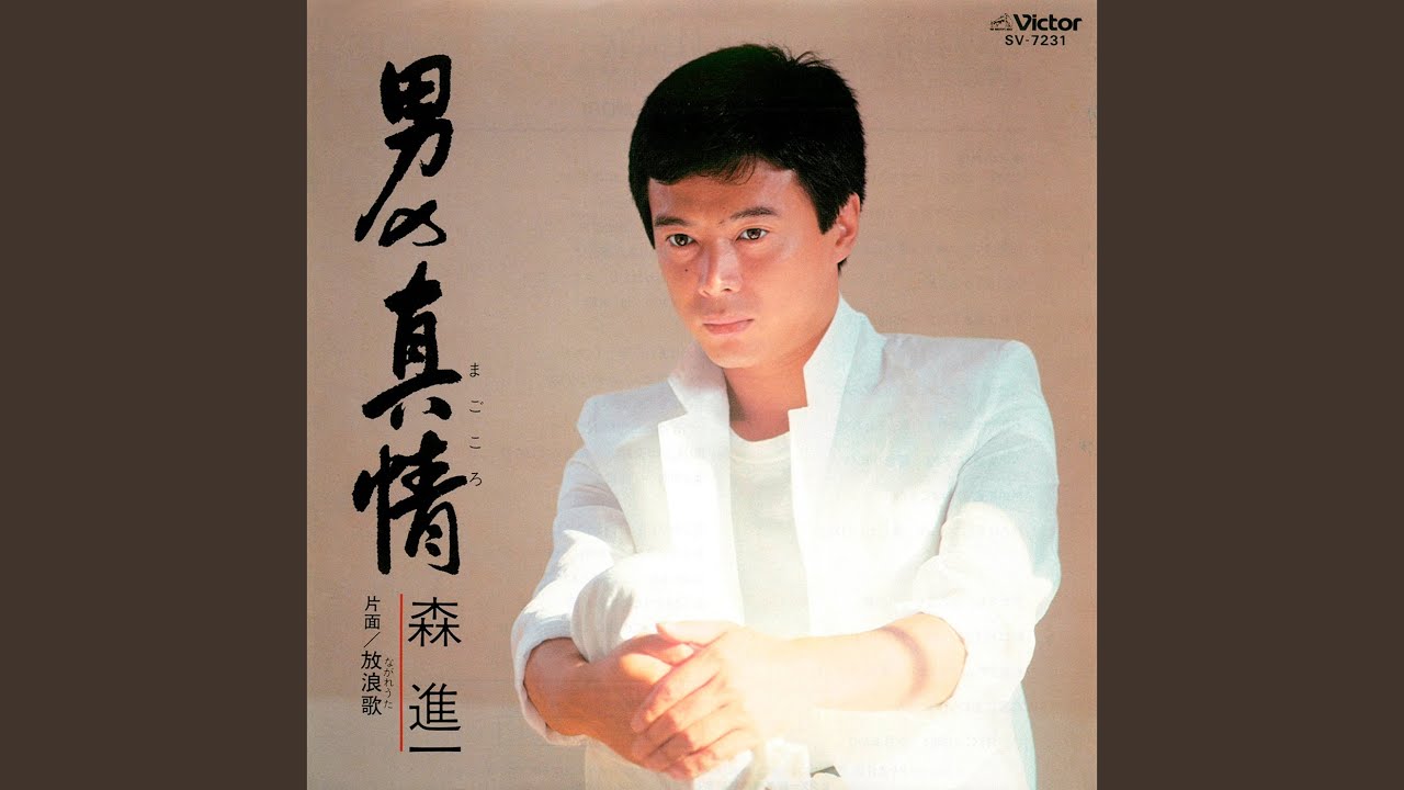 男の真情