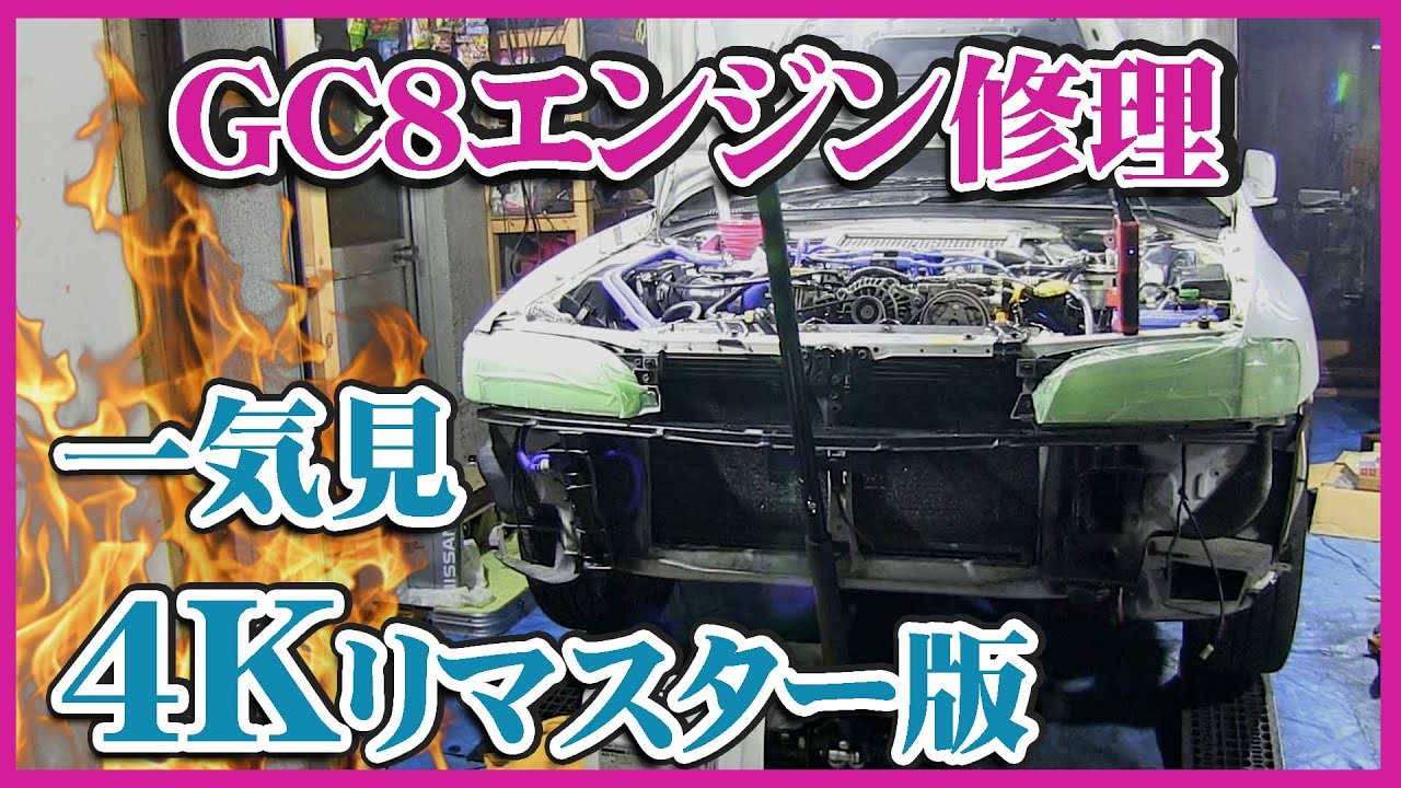 【一気見】GC8エンジン修理【4Kリマスター版】EJ20ボクサーエンジン ヘッドガスケット交換
