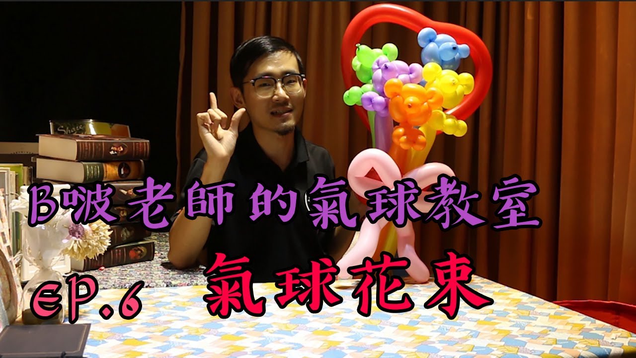 【B啵氣球教學】造型氣球教學 氣球花束 Balloon Twisting Bouquet｜氣球教學｜氣球仙境｜氣球佈置 #氣球佈置 #婚禮佈置 #氣球仙境