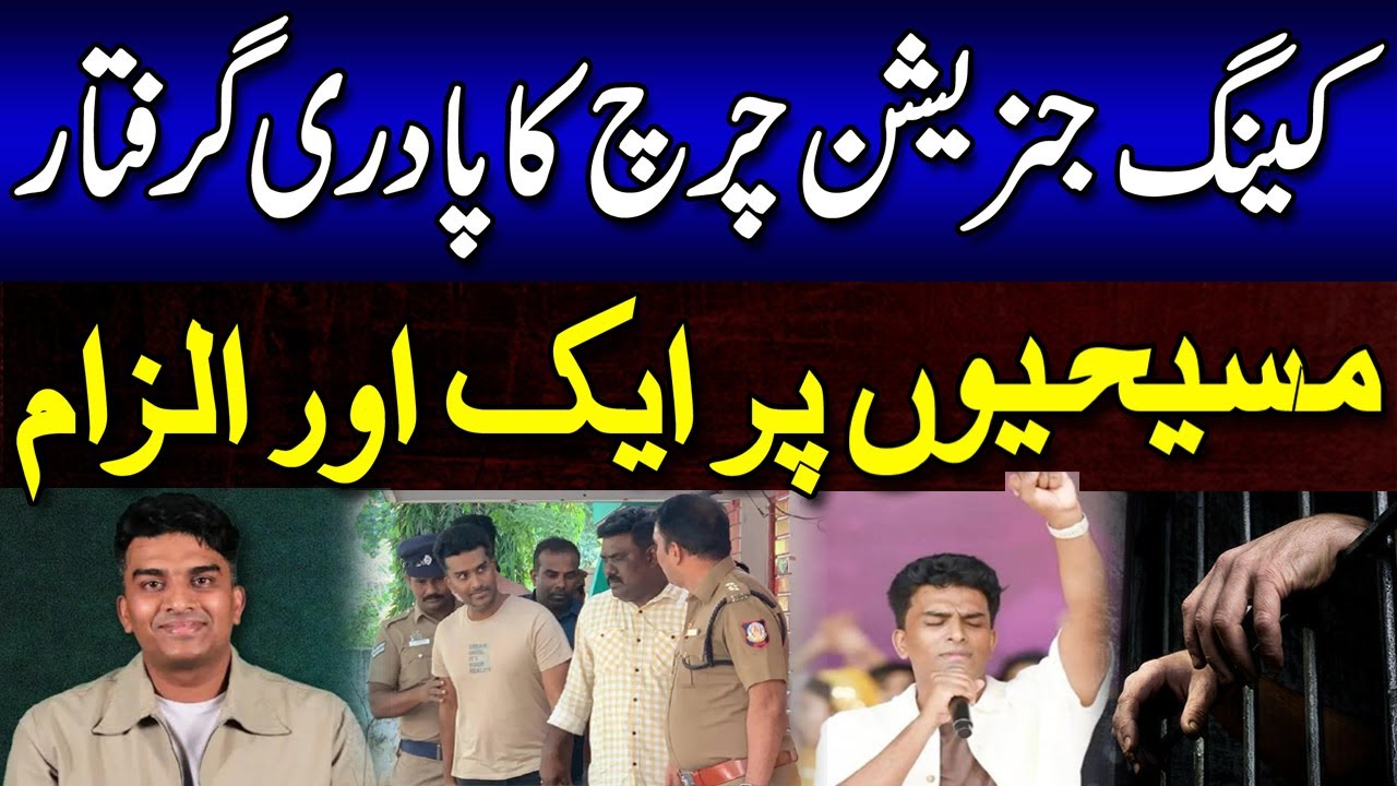 '' King Generation Church Pastor John Jebaraj arrested '' (National News Nama)