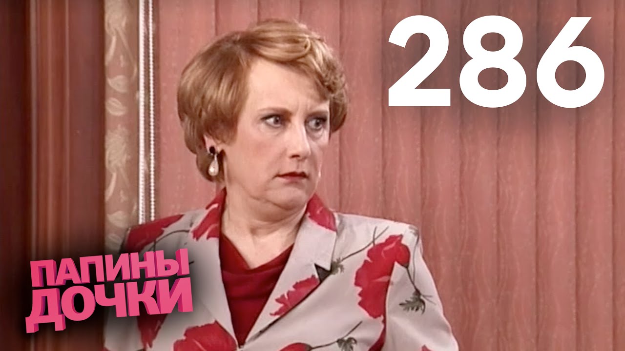 Папины дочки | Сезон 14 | Серия 286