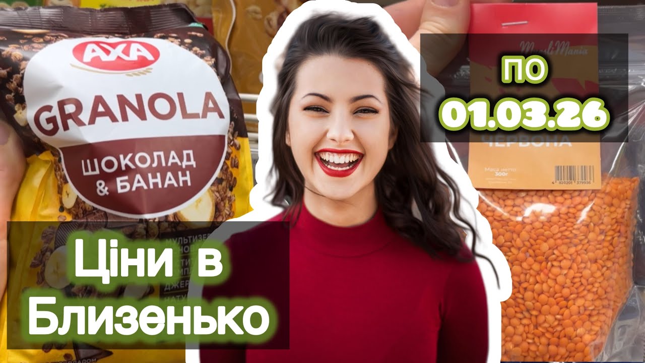 Близенько. Нові ціни які діють до 01.03.26