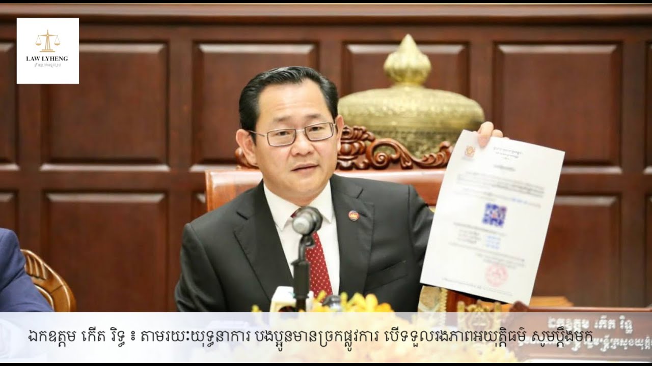 ឯកឧត្តម កើត រិទ្ធ ៖ តាមរយៈយុទ្ធនាការ បងប្អូនមានច្រកផ្លូវការ បើទទួលរងភាពអយុត្តិធម៌ សូមប្តឹងមក