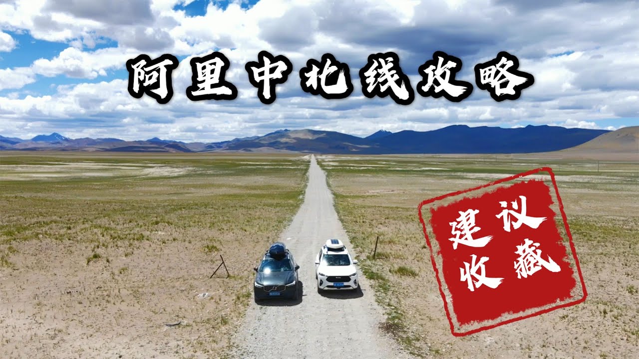 66集：8分钟看完阿里中北线穿越，6天保姆式攻略，西藏自驾最毁车的线路