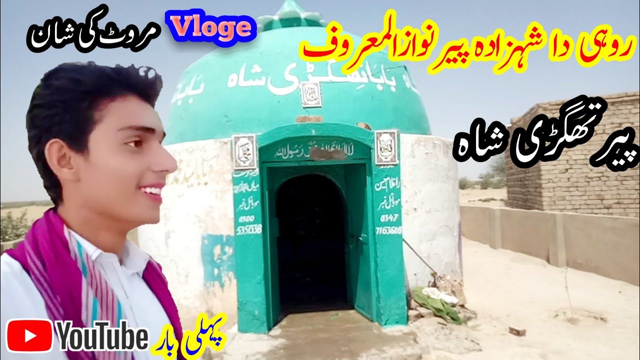 Rohi Me BaBa Thegree Shah Darbar Pr Hazri بابا تھگڑی شاہ مروٹ By SM Comedy Muhammad Nadeem