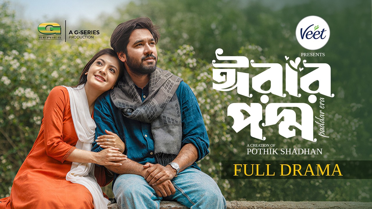 Erar Poddo | ঈরার পদ্ম | Eid Natok | Khairul Basar, Sadnima, Pothik Shadhan | Bangla New Natok 2026