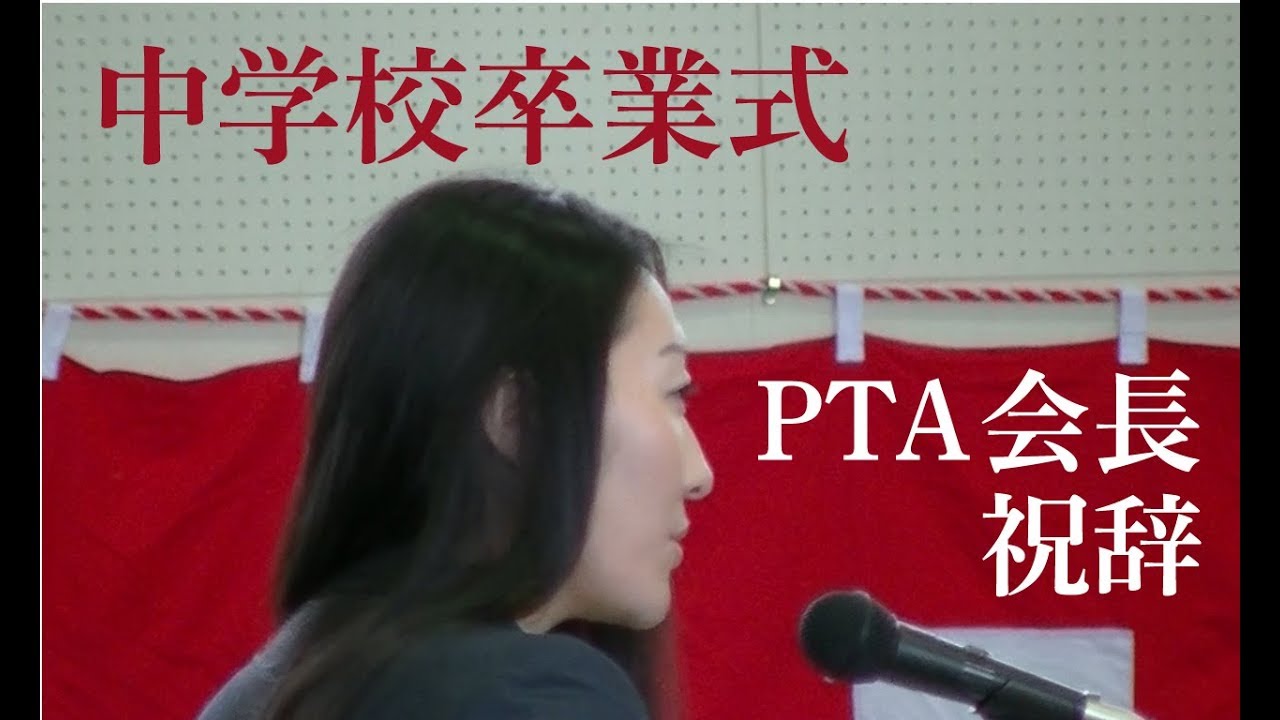 中学校PTA会長 卒業祝辞 述べてみた