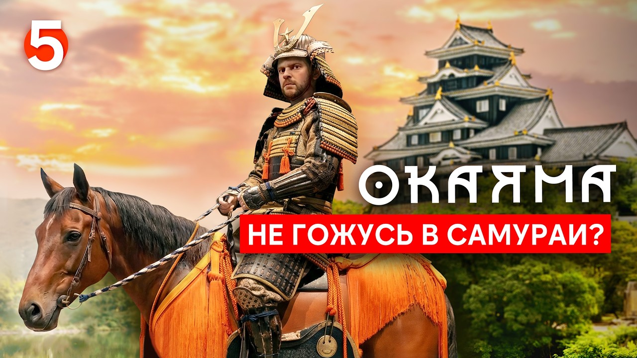 Гуляем по замкам, садам и историческим улочкам солнечной Окаямы 🇯🇵 Серия 5 | Велотур по Японии 2025