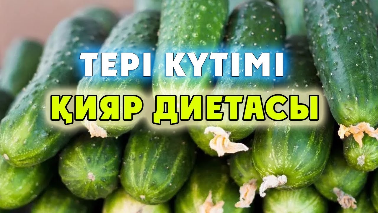 ҚИЯР ПАЙДАСЫ, ТЕРІ КҮТІМІ ЖӘНЕ ҚИЯР ДИЕТАСЫ