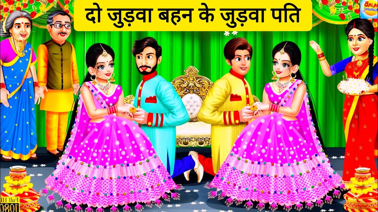 दो जुड़वा बहन के जुड़वा पति|Do Judwa Behen K Judwa Pati||