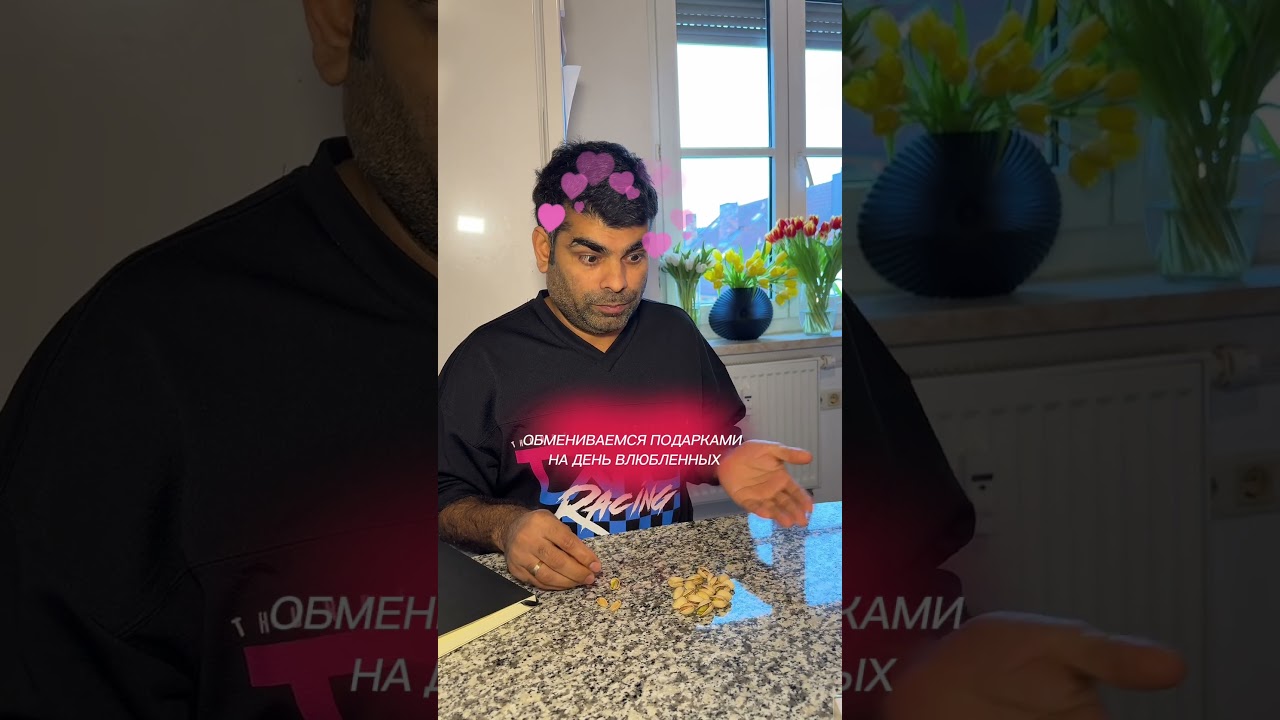 Обмениваемся подарками на ядень влюбленных💕😻#family#юмор#humor#valentinesday