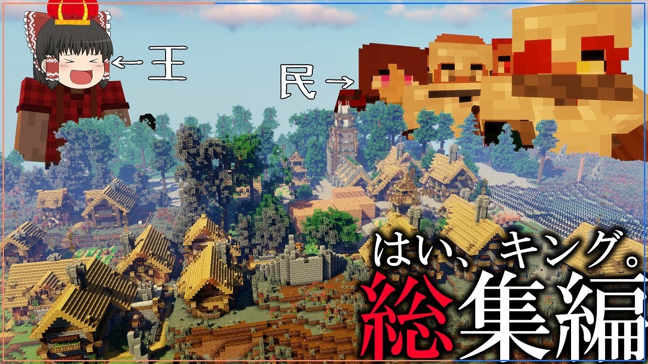 【一気見】はい、キング。総集編【ゆっくり実況】