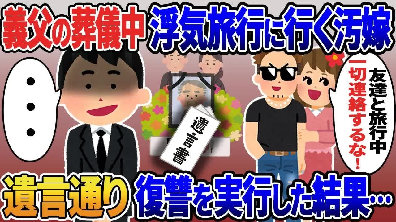 【2ch修羅場スレ】 義父が亡くなり嫁が来ないので連絡すると「友達と旅行中！一切連絡しないで！」→キレた俺は永遠に姿を消し遺言書通り復讐を実行すると… 【ゆっくり解説】【2ちゃんねる】【2ch】