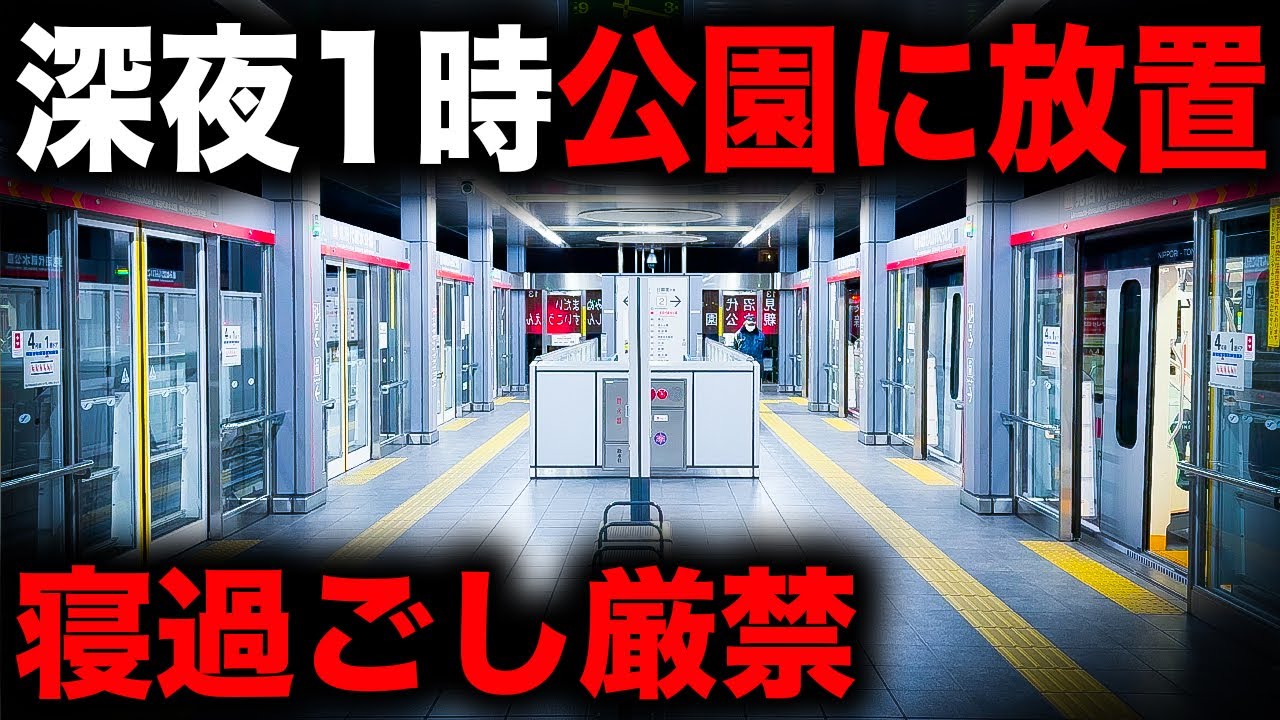 【野宿確定】まさかの駅で運転を終了してしまう恐怖の終電を乗り通してみた｜終電で終点に行ってみた#76