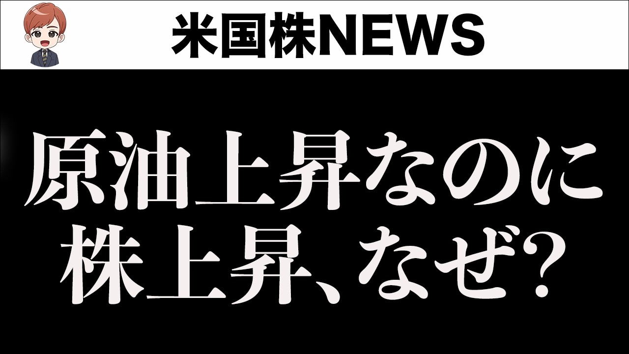 原油上昇でも株が上がったホントの理由(3月18日)