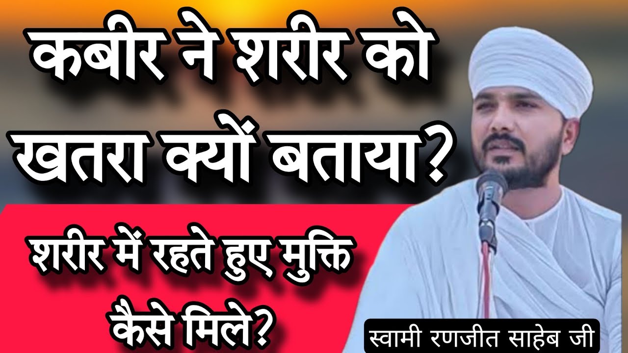 शरीर में रहते हुए मुक्ति कैसे मिले? कबीर ने शरीर को खतरा क्यों बताया? स्वामी रणजीत साहेब#ranjitsaheb