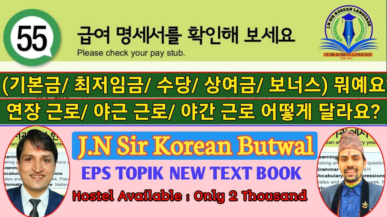 급여 명세서를 확인해 보세요 || EPS TOPIK TEXT BOOK || LESSON 55 || J.N SIR KOREAN LANGUAGE