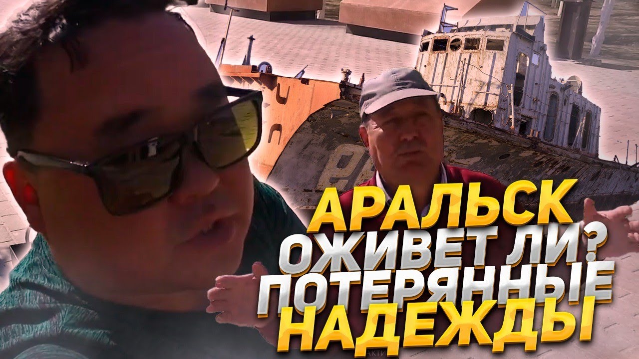 #Аральск. Трагедия. Музей.