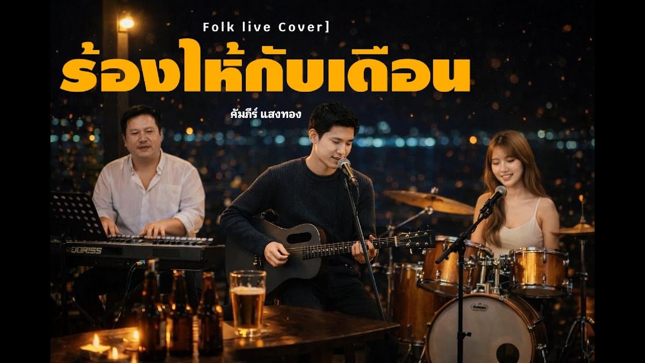ร้องไห้กับเดือน - คัมภีร์ แสงทอง 【Cover By Folk Live】