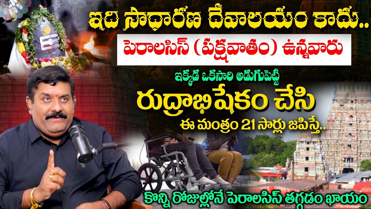 పెరాలసిస్ ఉన్నవారు ఈ దేవాలయంలో ఒక్కసారి అడుగుపెడితే | Abhyudaya Foundation Nanda Kishore |Paralysis