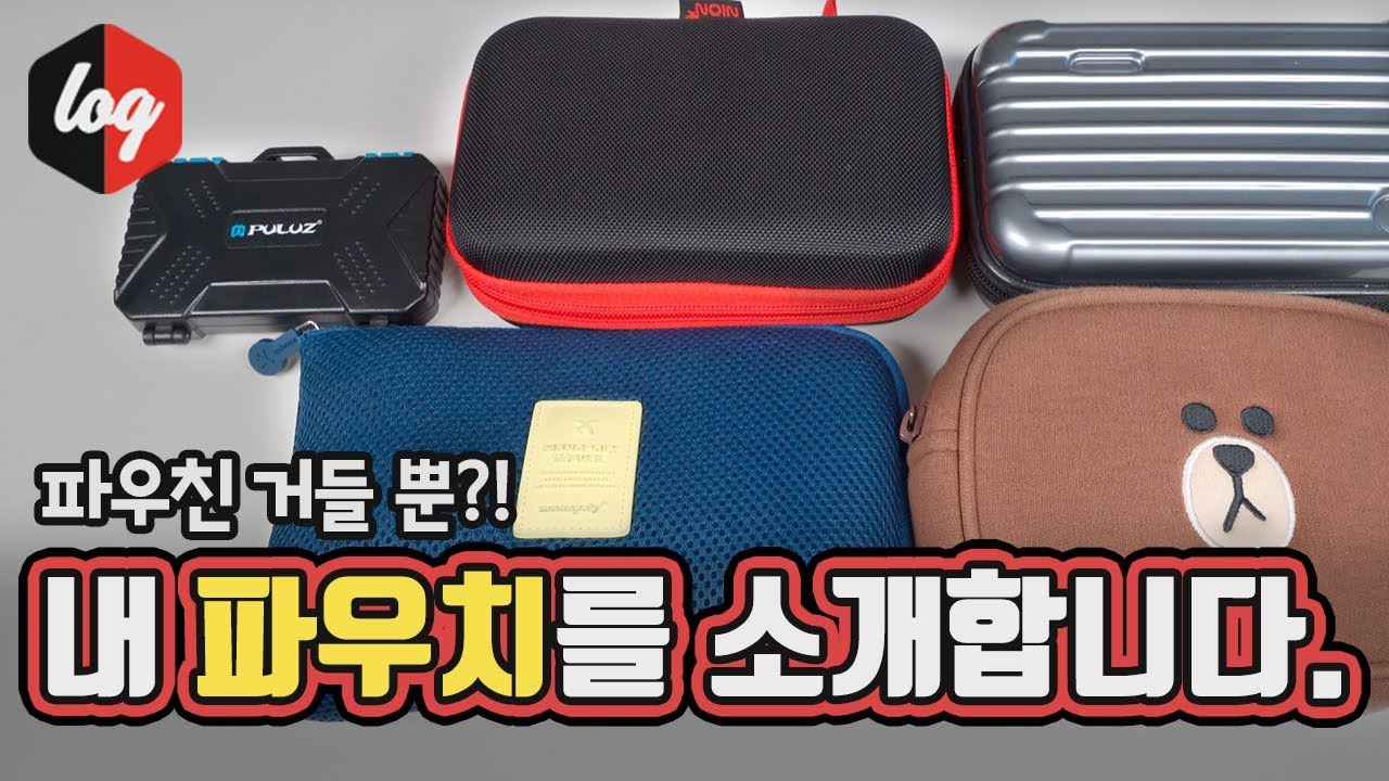 내 파우치를 소개합니다 :) | 더로그 열쓰