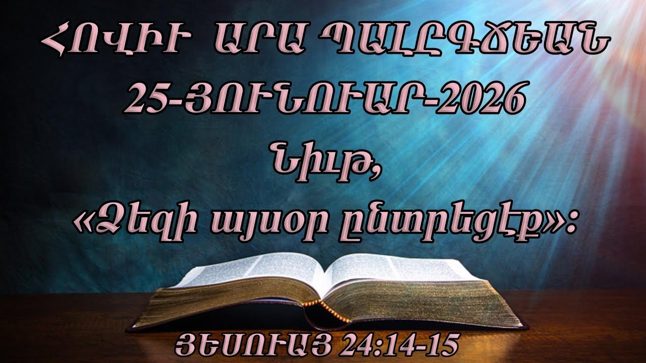 Նիւթ, «Ձեզի այսօր ընտրեցէք»։ ՅԵՍՈՒԱՅ 24:14-15 (25-ՅՈՒՆՈՒԱՐ-2026)