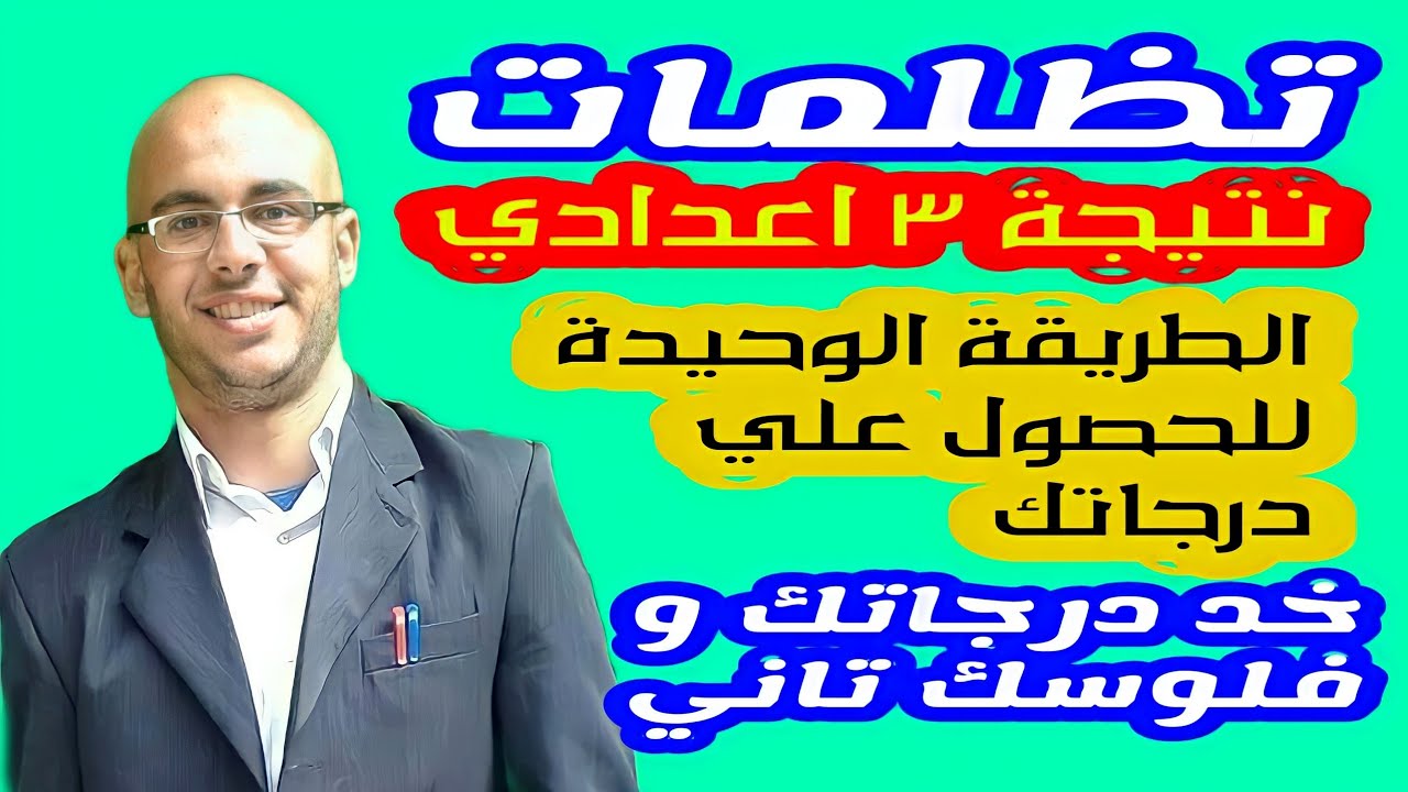 ازاي اعمل تظلم من نتيجة ٣ اعدادي | خطوات عمل تظلم من نتيجة ٣ اعدادي | تظلمات ٣ اعدادي|نتيجة ٣ اعدادي