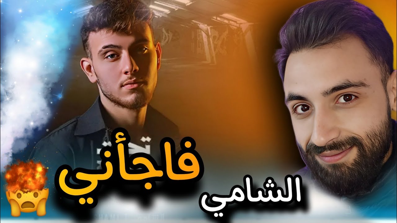 معقول هي افضل غنية للشامي؟ 🤯🔥 اسمعها معي!